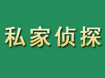 威宁市私家正规侦探